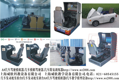 【A8汽車駕駛模擬器.汽車模擬駕駛器.汽車簡易訓(xùn)練器】A8汽車駕駛模擬器.汽車模擬駕駛器.汽車簡易訓(xùn)練器批發(fā)價格,廠家,圖片,上海威軟科教設(shè)備 -